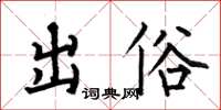 何伯昌出俗楷書怎么寫