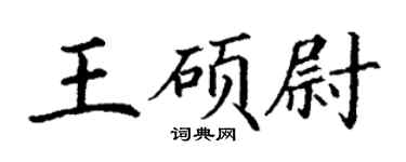 丁謙王碩尉楷書個性簽名怎么寫