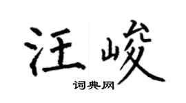 何伯昌汪峻楷書個性簽名怎么寫