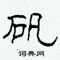 柯春海寫的硬筆隸書礬