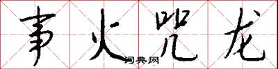 事魔吃菜的意思_事魔吃菜的解釋_國語詞典