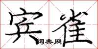 龐中華賓雀楷書怎么寫
