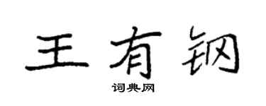 袁強王有鋼楷書個性簽名怎么寫