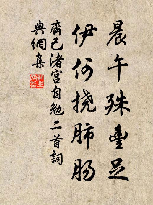 良時不易晤,胡為徒來茲 詩詞名句