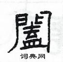 楊為國寫的硬筆隸書闔