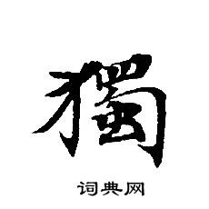 轉輪聖王經寫的獨