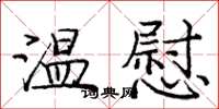 龐中華溫慰楷書怎么寫
