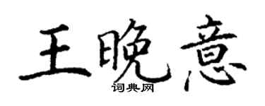 丁謙王晚意楷書個性簽名怎么寫