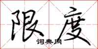 荊霄鵬限度行書怎么寫