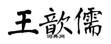 翁闓運王歆儒楷書個性簽名怎么寫