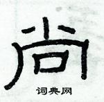 俞建華寫的硬筆隸書尚