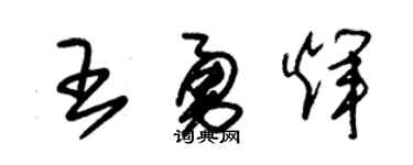 朱錫榮王勇輝草書個性簽名怎么寫