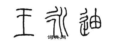 陳墨王永迪篆書個性簽名怎么寫