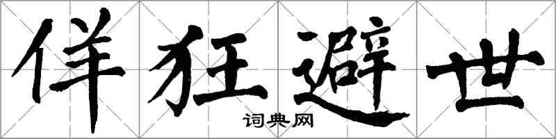 翁闓運佯狂避世楷書怎么寫