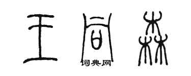 陳墨王同森篆書個性簽名怎么寫