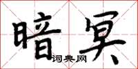 周炳元暗冥楷書怎么寫