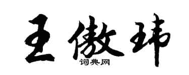 胡問遂王傲瑋行書個性簽名怎么寫