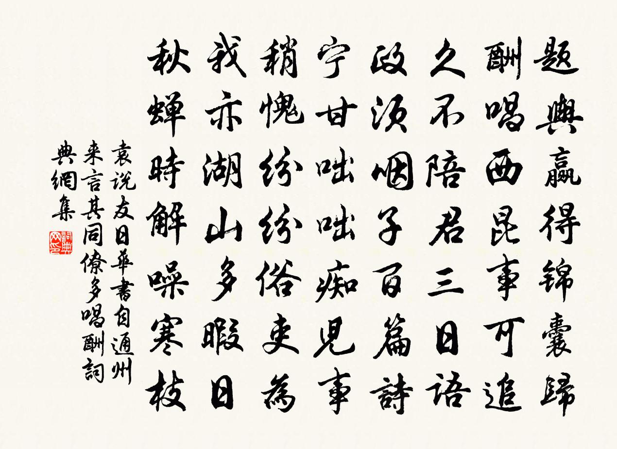 袁說友日華書自通州來言其同僚多唱酬書法作品欣賞