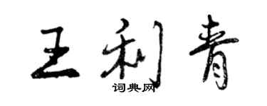 曾慶福王利青行書個性簽名怎么寫