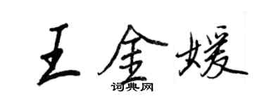王正良王金媛行書個性簽名怎么寫