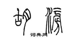 陳墨胡澎篆書個性簽名怎么寫