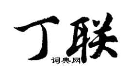 胡問遂丁聯行書個性簽名怎么寫