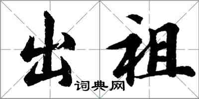 胡問遂出祖行書怎么寫