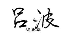 曾慶福呂波行書個性簽名怎么寫