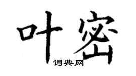 丁謙葉密楷書個性簽名怎么寫