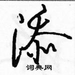 駱恆光寫的硬筆行書添