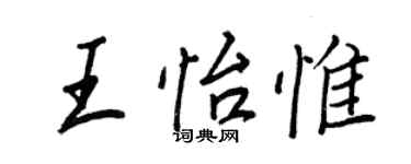 王正良王怡惟行書個性簽名怎么寫