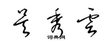 梁錦英吳秀雲草書個性簽名怎么寫