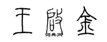陳墨王啟金篆書個性簽名怎么寫