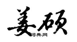 胡問遂姜碩行書個性簽名怎么寫