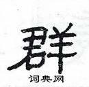 楊為國寫的硬筆隸書群