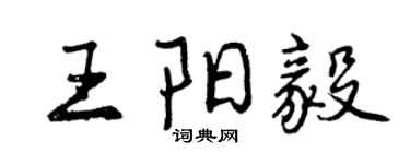 曾慶福王陽毅行書個性簽名怎么寫