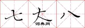 黃華生七大八楷書怎么寫
