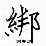 駱恆光寫的硬筆楷書綁