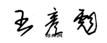 朱錫榮王彥彪草書個性簽名怎么寫
