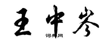 胡問遂王中岑行書個性簽名怎么寫