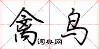 荊霄鵬禽鳥行書怎么寫