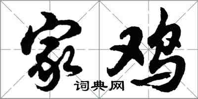 胡問遂家雞行書怎么寫