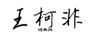 王正良王柯非行書個性簽名怎么寫