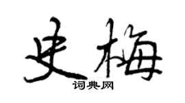 曾慶福史梅行書個性簽名怎么寫