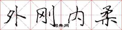 侯登峰外剛內柔楷書怎么寫