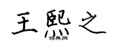 何伯昌王熙之楷書個性簽名怎么寫