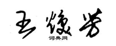 朱錫榮王煥芳草書個性簽名怎么寫