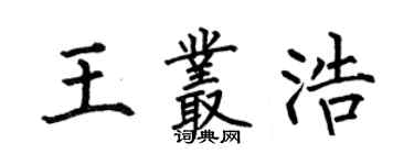 何伯昌王叢浩楷書個性簽名怎么寫