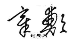 駱恆光章鄭草書個性簽名怎么寫