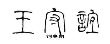 陳聲遠王守誼篆書個性簽名怎么寫